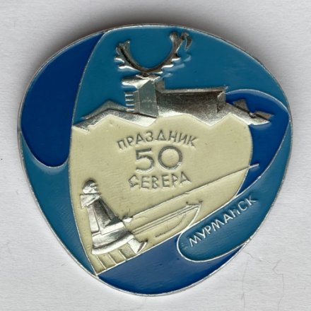 Значок. Праздник  севера 50 лет. Мурманск