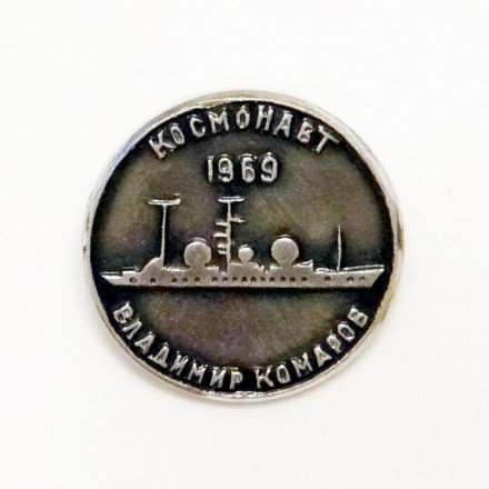 Значок Научно-исследовательское судно «Космонавт Владимир Комаров» 1969 г.