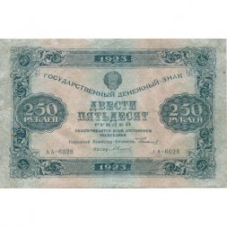 РСФСР 250 рублей 1923 год - А.Силаев - XF