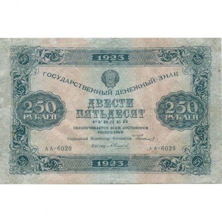 РСФСР 250 рублей 1923 год - А.Силаев - XF