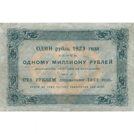 РСФСР 250 рублей 1923 год - А.Силаев - XF