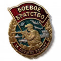 Знак &quot;Боевое братство&quot; (За службу Родине), с удостоверением