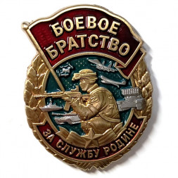 Знак "Боевое братство" (За службу Родине), с удостоверением