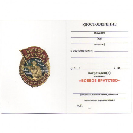 Знак &quot;Боевое братство&quot; (За службу Родине), с удостоверением