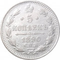 5 копеек 1890 год СПБ-АГ Александр III (1881—1894) - VF