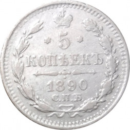 5 копеек 1890 год СПБ-АГ Александр III (1881—1894) - VF