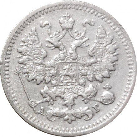 5 копеек 1890 год СПБ-АГ Александр III (1881—1894) - VF