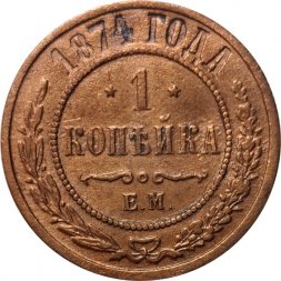 1 копейка 1874 год ЕМ Александр II (1855—1881) - VF