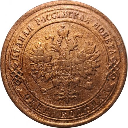 1 копейка 1874 год ЕМ Александр II (1855—1881) - VF