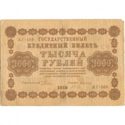 РСФСР 1000 рублей 1918 год - водяной знак "Цифры горизонтально" - А.Алексеев - VF-