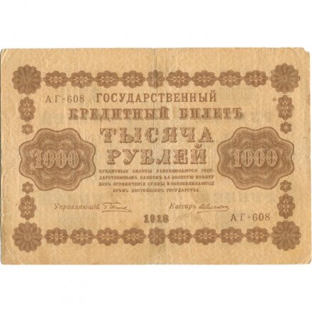 РСФСР 1000 рублей 1918 год - водяной знак &quot;Цифры горизонтально&quot; - А.Алексеев - VF-