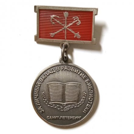 Знак За личный вклад в развитие библиотеки им. В.В.Маяковского. Санкт-Петербург