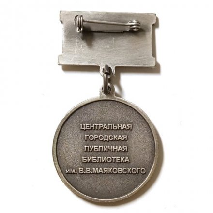 Знак За личный вклад в развитие библиотеки им. В.В.Маяковского. Санкт-Петербург