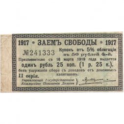 Купон 1 рубль 25 копеек от 5% облигации 1917 года "Заем свободы" - VF
