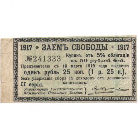 Купон 1 рубль 25 копеек от 5% облигации 1917 года &quot;Заем свободы&quot; - VF