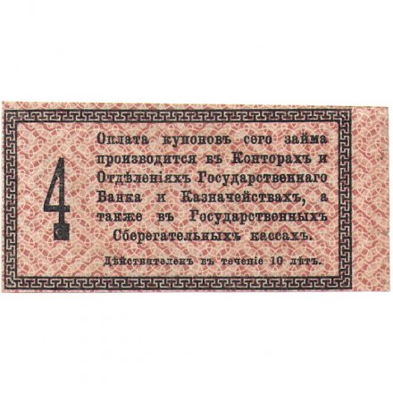 Купон 1 рубль 25 копеек от 5% облигации 1917 года &quot;Заем свободы&quot; - VF