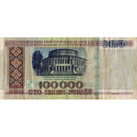 Беларусь 100000 рублей 1996 год - Большой театр оперы и балета - VF-