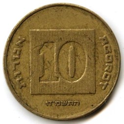 Израиль 10 агорот 1985 год - Менора