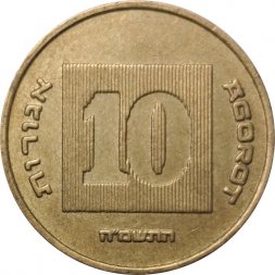 Израиль 10 агорот 1985 год - Менора