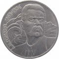 СССР 1 рубль 1988 год - 120 лет со дня рождения А.М. Горького