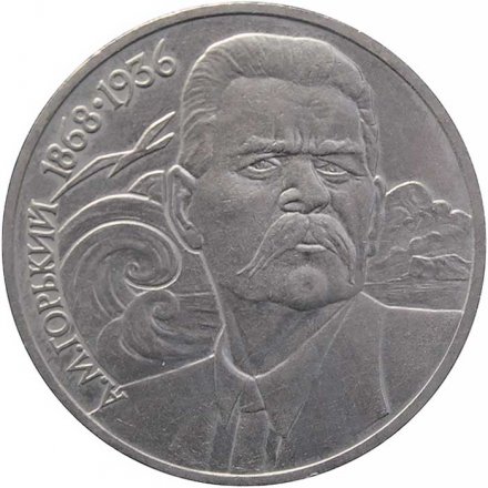 СССР 1 рубль 1988 год - 120 лет со дня рождения А.М. Горького
