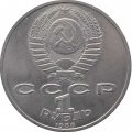 СССР 1 рубль 1988 год - 120 лет со дня рождения А.М. Горького