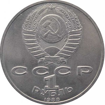 СССР 1 рубль 1988 год - 120 лет со дня рождения А.М. Горького