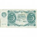 РСФСР 3 рубля 1922 год - Козлов - VF+