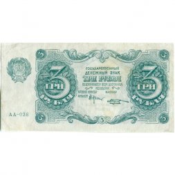 РСФСР 3 рубля 1922 год - Козлов - VF+