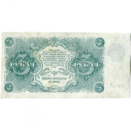 РСФСР 3 рубля 1922 год - Козлов - VF+