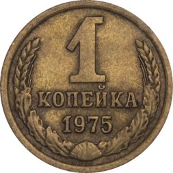 СССР 1 копейка 1975 год