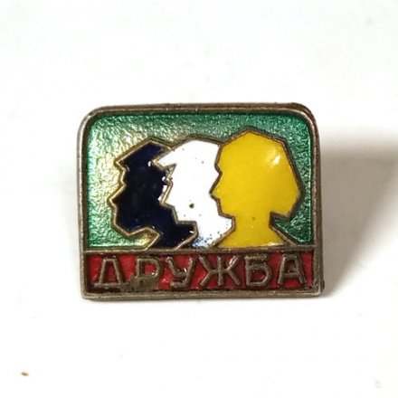 Значок Дружба народов, тяжелый
