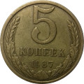 СССР 5 копеек 1987 год