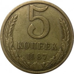 СССР 5 копеек 1987 год