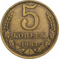 СССР 5 копеек 1987 год