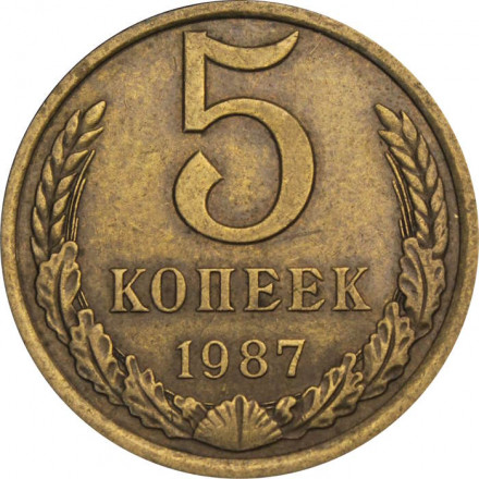 СССР 5 копеек 1987 год