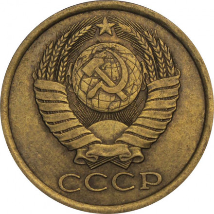 СССР 5 копеек 1987 год