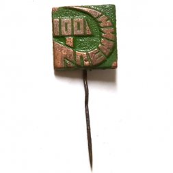 Значок-иголка 100 лет Ленин, серп и молот, тяжелый