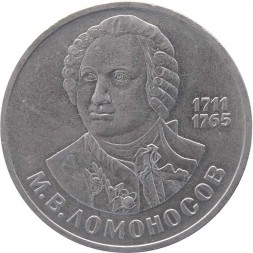 СССР 1 рубль 1986 год - 275 лет со дня рождения М.В. Ломоносова