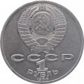 СССР 1 рубль 1986 год - 275 лет со дня рождения М.В. Ломоносова