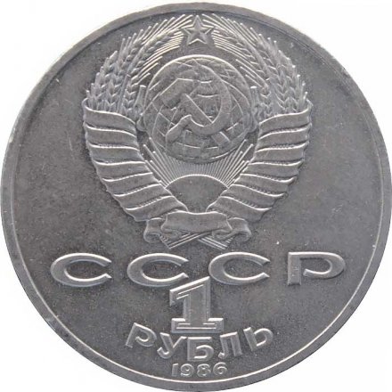 СССР 1 рубль 1986 год - 275 лет со дня рождения М.В. Ломоносова