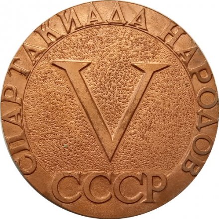 Настольная медаль V спартакиада народов СССР, 60 мм