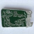 Значок. Ну, погоди! Волк и заяц. Мультфильм