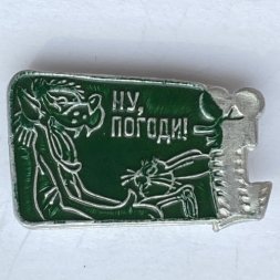 Значок. Ну, погоди! Волк и заяц. Мультфильм