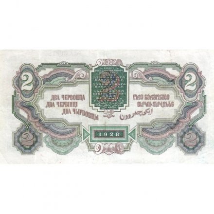 СССР 2 червонца 1928 год (&quot;Калманович, Горбунов&quot;) - 4-ый выпуск - VF+