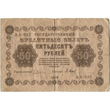 РСФСР 50 рублей 1918 год - П. Барышев - VG