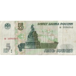 Россия 5 рублей 1997 год - F