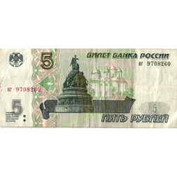 Россия 5 рублей 1997 год - F