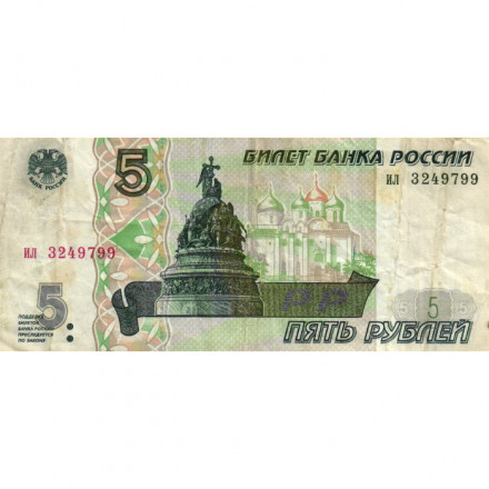 Россия 5 рублей 1997 год - F