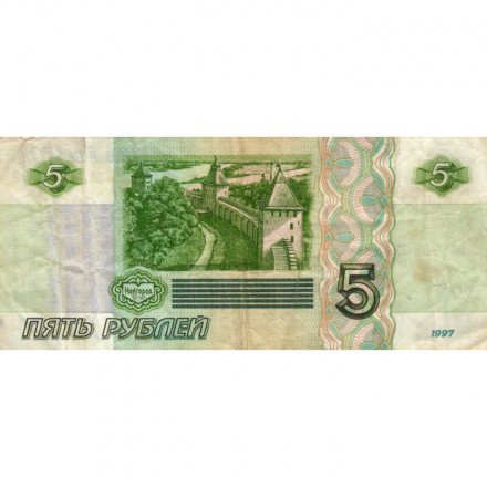 Россия 5 рублей 1997 год - F